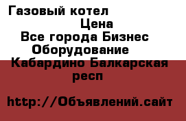 Газовый котел Kiturami World 3000 -30R › Цена ­ 30 000 - Все города Бизнес » Оборудование   . Кабардино-Балкарская респ.